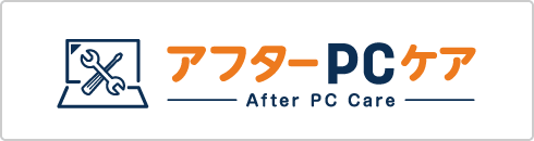 アフターPCケア
