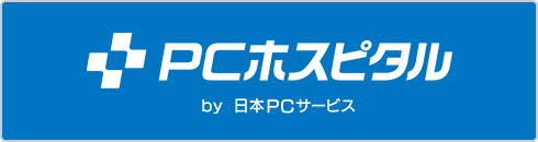 PCホスピタル