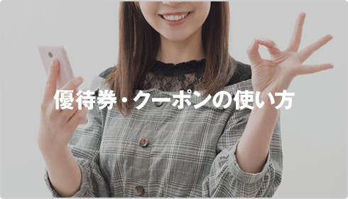 優待券・クーポンの使い方