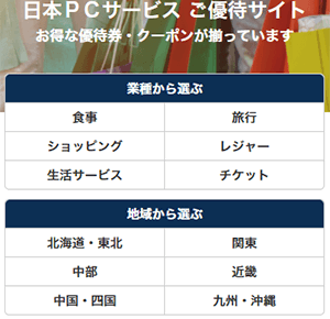 優待券・クーポンの使い方1