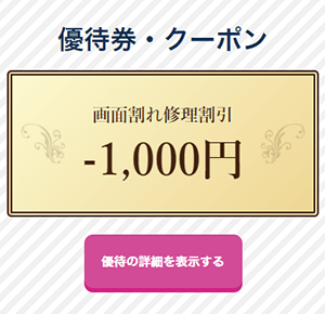 優待券・クーポンの使い方2